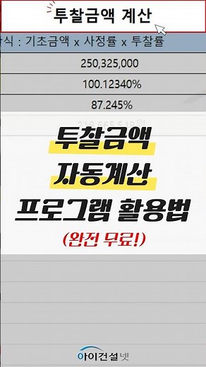 [입찰인 꿀팁] 투찰금액 자동계산 프로그램 활용법!👍 10초면 바로 투찰금액 산출가능합니다! #short #입찰꿀팁 # 투찰금액 #자동계산 #프로그램 #활용법 #안내