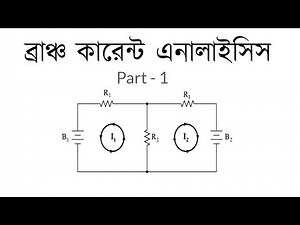 Branch Current Analysis Part - 1 | KVL | ব্রাঞ্চ কারেন্ট এনালাইসিস । Voltage Lab