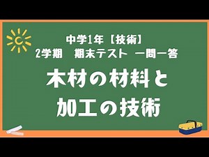 【技術】中学1年 2学期期末テスト対策 一問一答『木材の材料と加工の技術』
