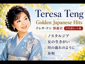 Teresa Teng's Golden Japanese Hits｜テレサ・テン鄧麗君日本語ヒット曲♪ノスタルジア♪女の生きがい♪川の流れのように♪舟唄#@AM57LifeStyle#AM57
