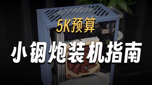 5-6K预算 4.3升ITXmini小主机装机评测
