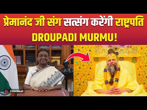 Premanand Maharaj से वृंदावन मिलने पहुंचेंगे President Droupadi Murmu, करेंगे 3 दिवसीय दौरा!