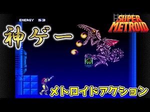 【スーパーメトロイド】#1 メトロイドの代表作となる神ゲー！惑星ゼーベスを探索せよ！ 攻略実況 【SUPER METROID】