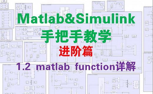 【matlab&simulink进阶篇1.2】matlab function详解