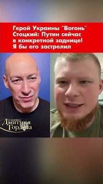 Hero of Ukraine "Vogon" Stotsky: Putin is in deep trouble right now! I'd shoot him #shorts