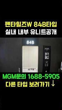 펜타힐즈W 84B타입 유니트 내부공개 | MGM혜택 신청하세요 #펜타힐즈W #펜타힐즈더블유 #경산아파트 #대구부동산 #펜타w #펜타힐즈w84