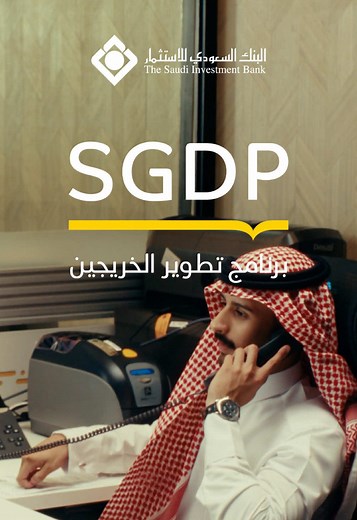 لأننا نستثمر فيك مع برنامج تطوير الخريجين من البنك السعودي للاستثمار ‏ ‏ استعد لبدء مسارك المهني لبناء مستقبل مشرق وواعد ‏ ‏* سيتم الإعلان قريباً عن بدء فترة التقديم للبرنامج