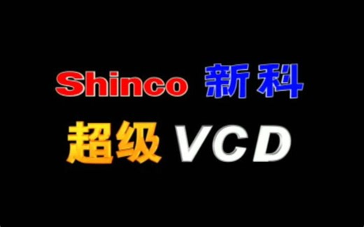 新科超级VCD功能演示 01