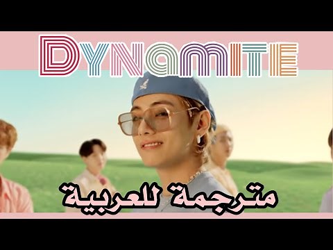 BTS (방탄소년단) 'Dynamite' Official MV مترجمة للعربية أغنية بي تي اس الجديدة