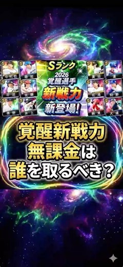 覚醒新戦力！無課金微課金は誰を取るべきか徹底解説！【プロスピA】 2026年5月24日