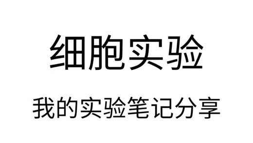 医学生必备的医学实验操作合集protocol，分享给大家