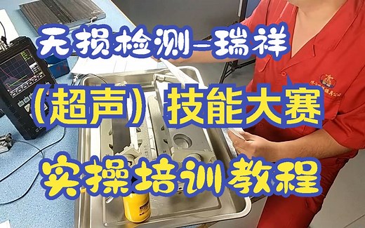 无损检测（超声）技能大赛实操培训教程来啦！满满的干货，马住观看，大学生必备
