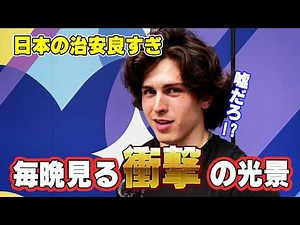 日本の治安に衝撃を受ける!?どうなってるの日本【外国人インタビュー】