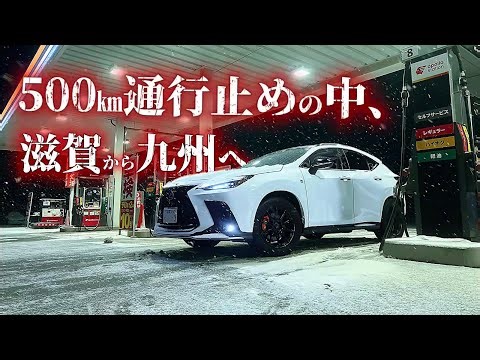 Heavy snow causes historic road closures. Long-distance drive begins | Lexus NX Fsports | Vlog | ...