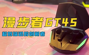 15ms的入耳无线耳机是什么感觉？漫步者GT4S游戏耳机体验评测