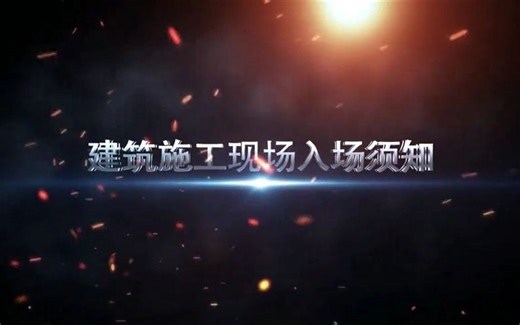 安全警示片：建筑施工入场安全教育视频！ #安全生产