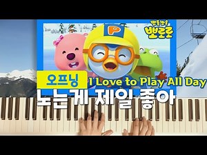 Pororo ‘I love to play all day' 뽀로로 오프닝 '노는게 제일 좋아'
