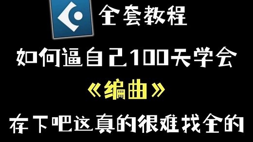 【全648集】目前B站最全最细的编曲零基础全套教程，2025最新版，包含所有干货！带你少走99%的弯路！存下吧！很难找全的！😢