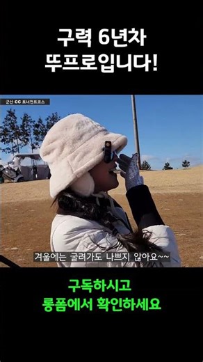 [군산cc 토너먼트코스] MZ골퍼 삼인방! 세번째 뚜프로! 그녀들의 도전기 3탄
