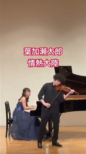 葉加瀬太郎 情熱大陸/Taro Hakase Jounetsu Tairiku #ヴァイオリン #violin #葉加瀬太郎