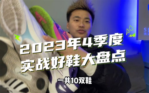 2023年4季度：实战好鞋大盘点！一共10双，本人亲测好穿！年度Top10到底花落谁家？