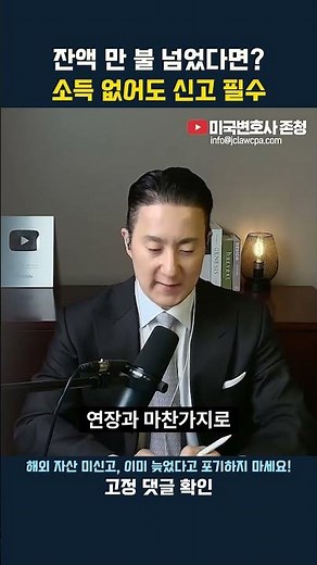 잔액 만 불 넘었다면 소득 없어도 신고 필수 #해외계좌 #FBAR #FATCA #IRS #미국세금 #자진신고 #해외증여 #해외자산 #세금보고 #미국변호사존청 #존청