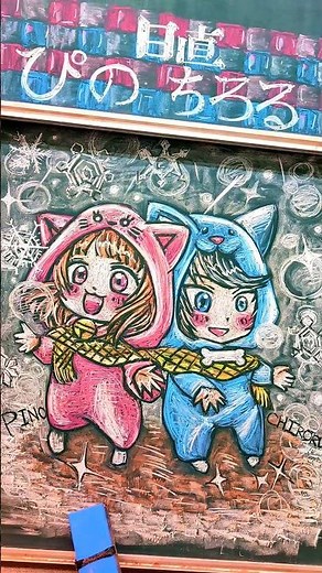【黒板アートリクエスト】 チョークで ちろぴのかいてみた #ちろぴの #愛言葉 #歌ってみた #あいことば #黒板アート #チョークアート #ちろる #ぴの