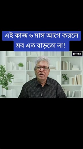 এই কাজ ৬ মাস আগে করলে মব এত বাড়তো না! #viraltiktok #viralvideo #followers #hilights