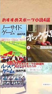 おすすめスポーツ小説4選(一瞬の風になれ 第一部 イチニツイテ、ノーサイド・ゲーム、ボックス！、ルーズヴェルト・ゲーム) #おすすめ #ゆっくり解説 #books#shorts #本 #読書 #小説