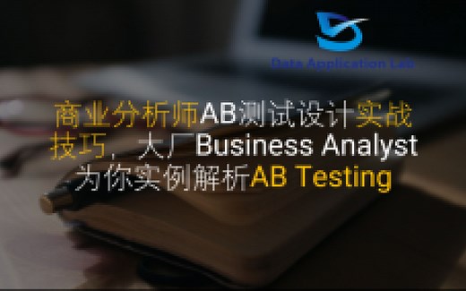 商业分析师AB测试设计实战技巧，大厂Business Analyst为你实例解析AB Testing