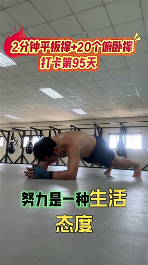 【第95/100天】泰拳馆锻炼：2分钟平板撑打卡+20个俯卧撑打卡100天#居家锻炼 #瘦身 #减肥#运动 #自律 #坚持 #打卡挑战 #熱門 #每天坚持运动打卡#核心訓練 #核心力量#克服