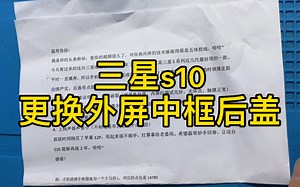 三星s10更换外屏中框后盖