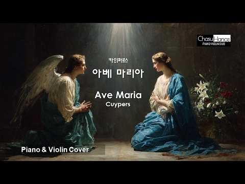 🌹 아베 마리아 (쿠이퍼르스) Ave Maria (Cuypers) - Piano/Violin Cover