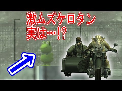 【メタルギアソリッド3】知ってた？激ムズのサイドカーケロタンを超簡単に撃ち抜く方法とは・・・！？