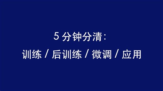 5 分钟分清：训练 / 后训练 / 微调 / 应用