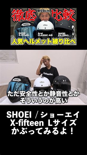 SHOEIのX-fifteen（Lサイズ）を被ってみた