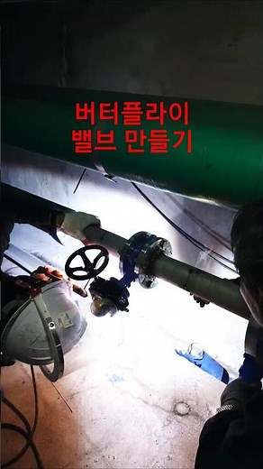 버터플라이 기어식 밸브 용접 신설공사