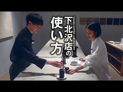 【来店体験】OGAWA COFFEE LABORATORY下北沢の使い方