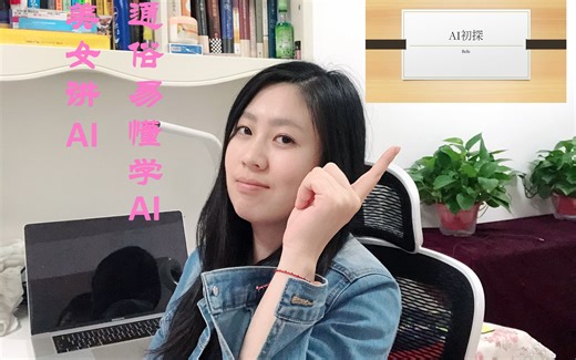 【字幕版】美女算法leader 用最通俗易懂的语言带你走进 人工智能 AI世界 讲解机器学习 算法 基础