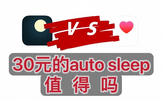 auto sleep入门使用分享，浅浅对比苹果自带睡眠监测｜还是很值30块的，要是打折就更香了！