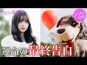 【#12】涙の最終告白。衝撃の結末が... | 最終回は11/3(日)23:59までABEMAで無料配信中🩵 #オオカミくん #恋愛リアリティーショー