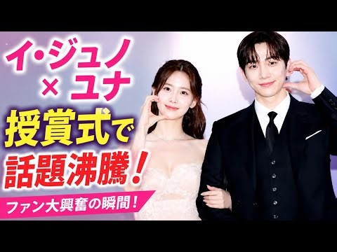 衝撃！イ・ジュノとユナが授賞式に登場！ファン大熱狂の瞬間…！