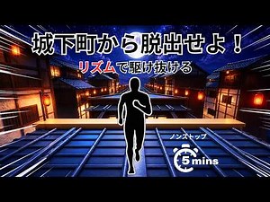 【画面に合わせて動くリズムゲーム】5分間で城下町から脱出せよ！｜インタラクティブウォームアップ日本語｜immersive interactive warm-up Japan