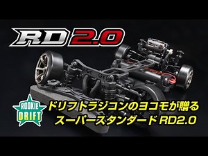 ドリフトラジコンのヨコモが贈る、スーパースタンダード RD2.0