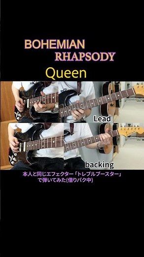 Bohemian Rhapsody / Queen 本人と同じエフェクタートレブルブースターで弾いてみた(借りパク中) #エレキギター #弾いてみた #guitarcover