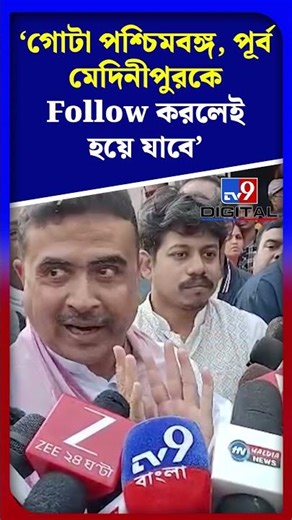'গোটা পশ্চিমবঙ্গ, পূর্ব মেদিনীপুরকে Follow করলেই হয়ে যাবে' | #Shorts | #TV9D