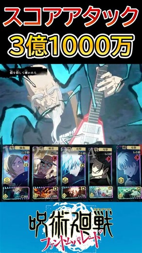 [Jujutsu Kaisen Phantom Parade] Map Event Score Attack: 310 Million Score with Noritoshi Kamo Tea...