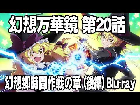 幻想万華鏡 第20話「幻想郷時間作戦の章（後編）」予告編