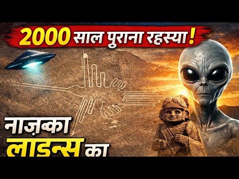 2000 साल पुराना रहस्य 😱 | Nazca Lines Mystery | Mysterious Facts