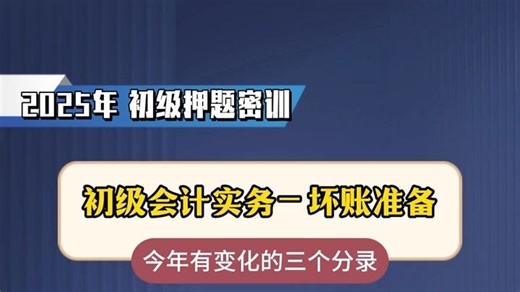 初级会计十天密训马勇老师初级《实务》735押题：坏账准备！